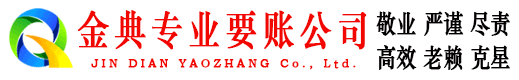 锡林浩特金典收债公司